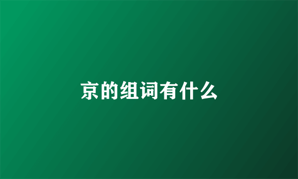 京的组词有什么