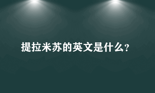 提拉米苏的英文是什么？