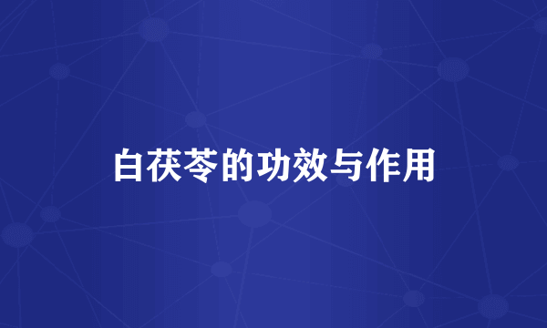 白茯苓的功效与作用
