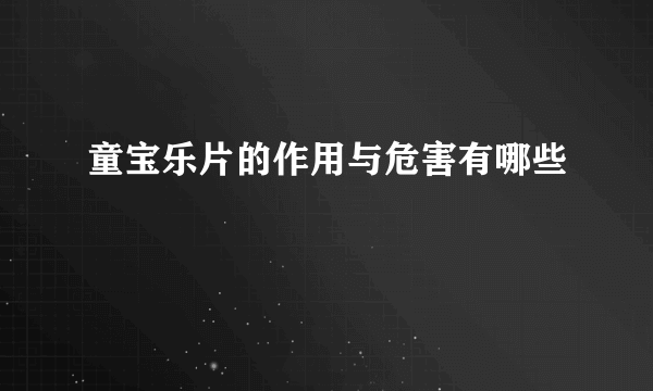 童宝乐片的作用与危害有哪些