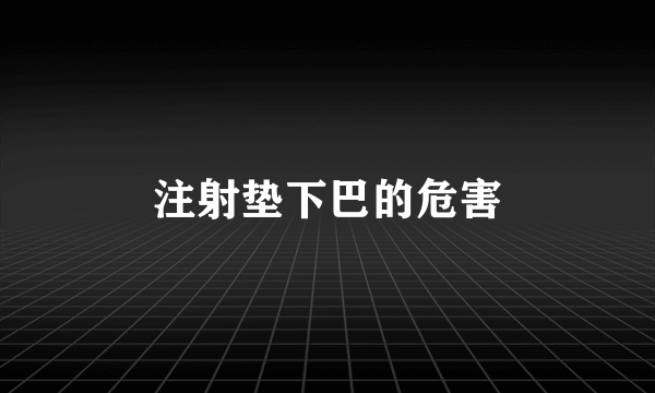 注射垫下巴的危害