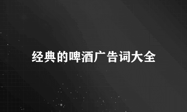 经典的啤酒广告词大全