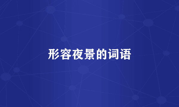 形容夜景的词语