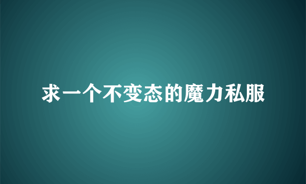 求一个不变态的魔力私服