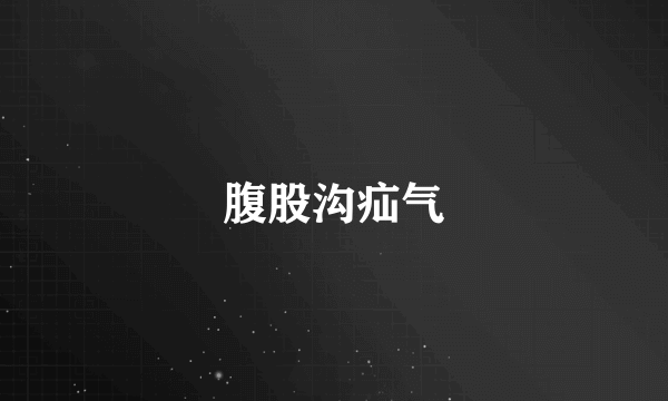 腹股沟疝气