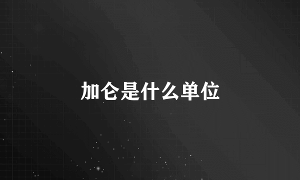 加仑是什么单位