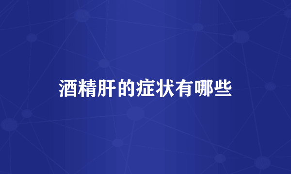 酒精肝的症状有哪些