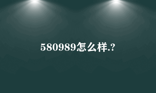 580989怎么样.?