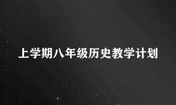 上学期八年级历史教学计划