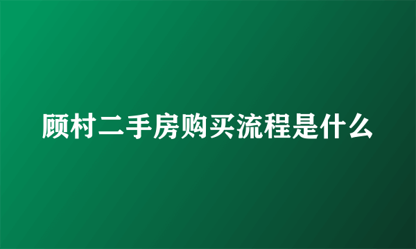 顾村二手房购买流程是什么