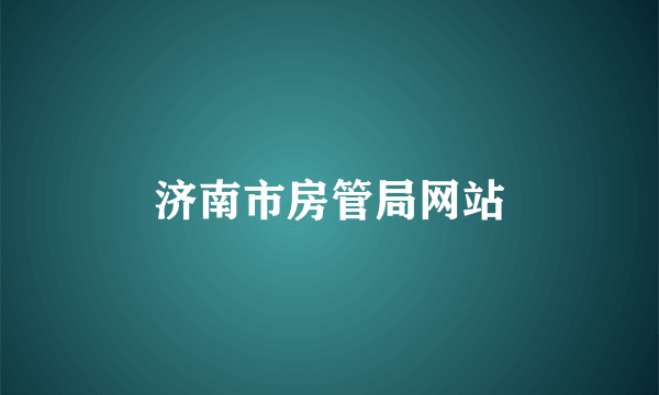 济南市房管局网站