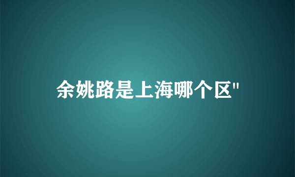 余姚路是上海哪个区