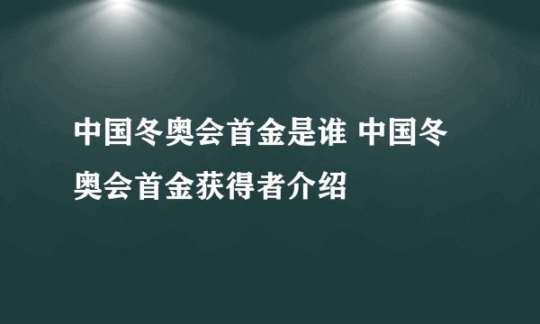 中国冬奥会首金是谁 中国冬奥会首金获得者介绍
