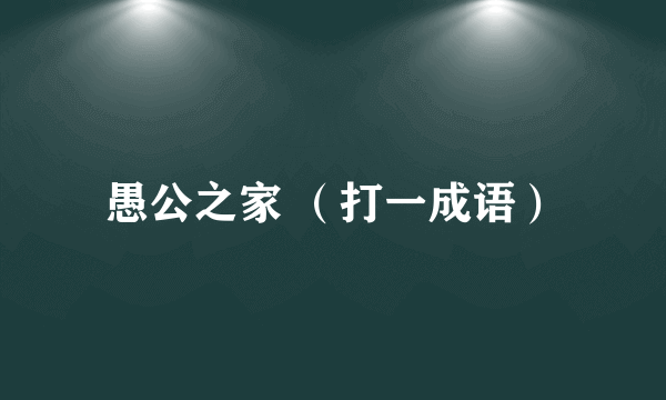 愚公之家 （打一成语）