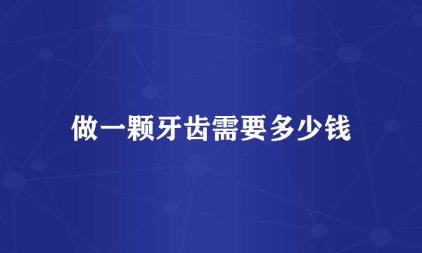 做一颗牙齿需要多少钱