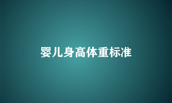 婴儿身高体重标准