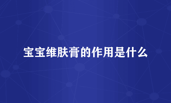宝宝维肤膏的作用是什么