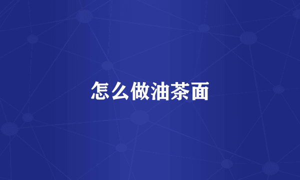 怎么做油茶面