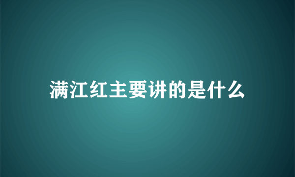 满江红主要讲的是什么