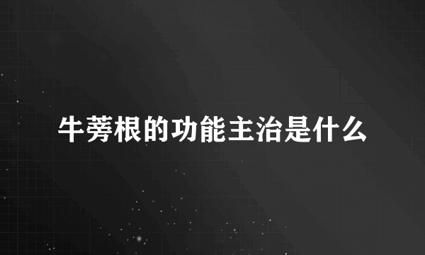 牛蒡根的功能主治是什么
