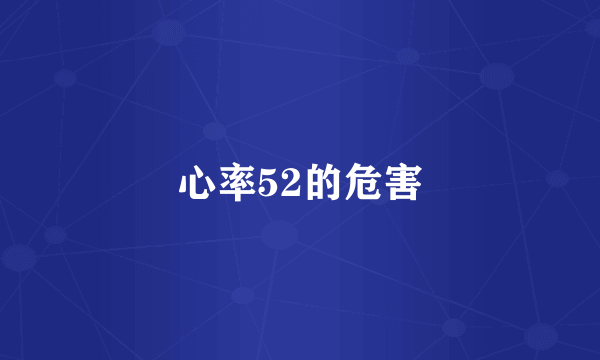 心率52的危害