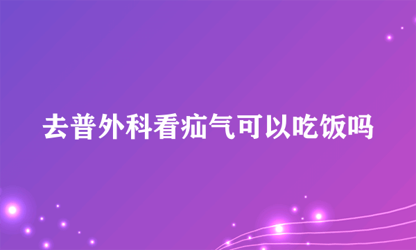 去普外科看疝气可以吃饭吗