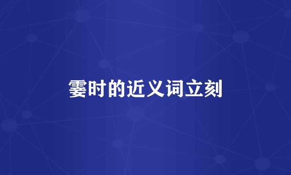 霎时的近义词立刻