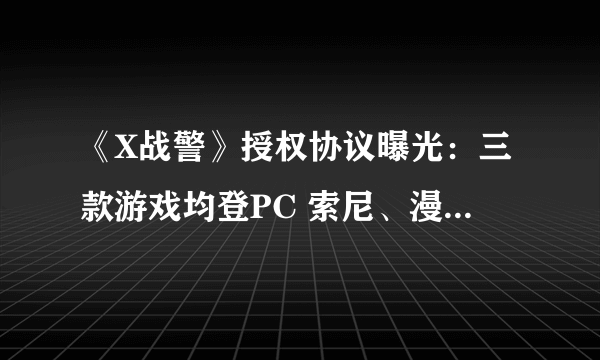 《X战警》授权协议曝光：三款游戏均登PC 索尼、漫威受影响