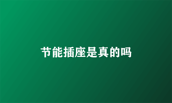 节能插座是真的吗