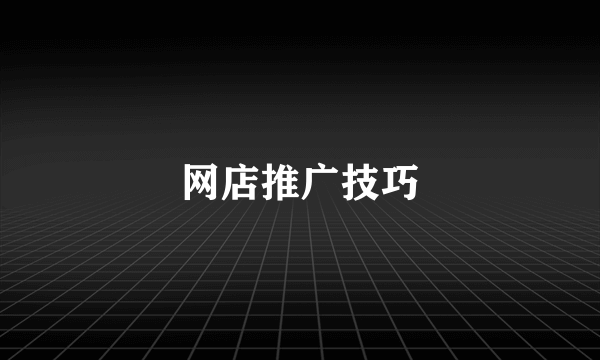 网店推广技巧