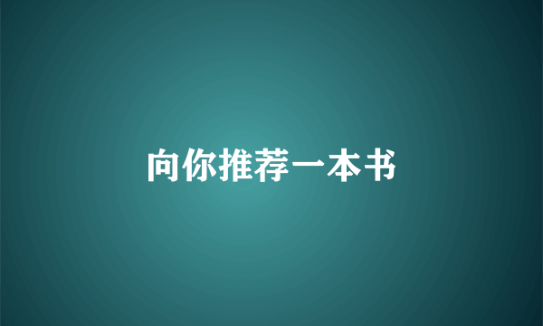 向你推荐一本书