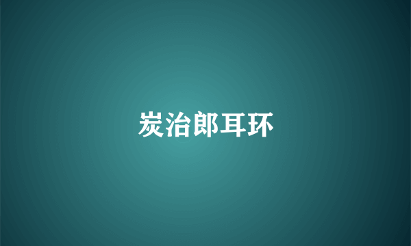 炭治郎耳环