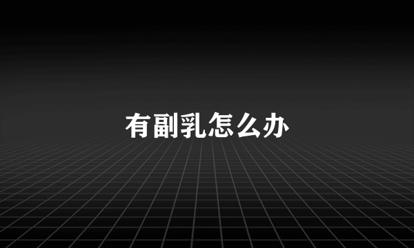 有副乳怎么办
