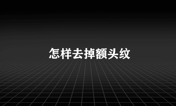  怎样去掉额头纹