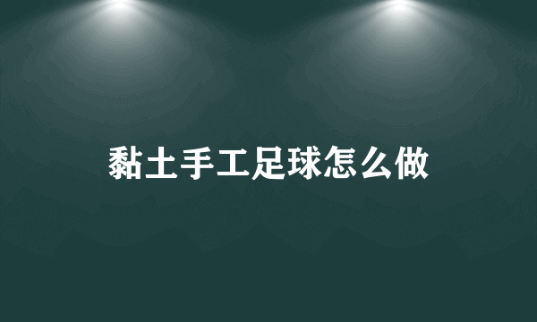 黏土手工足球怎么做