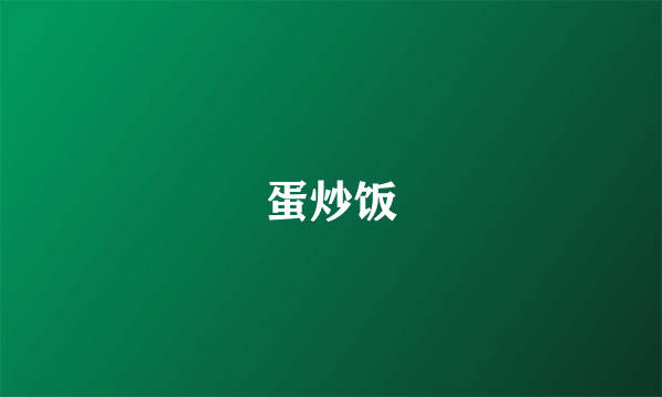 蛋炒饭