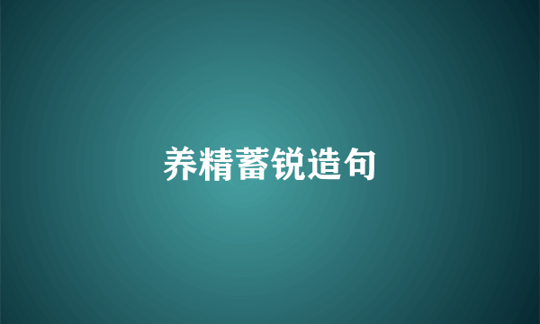养精蓄锐造句