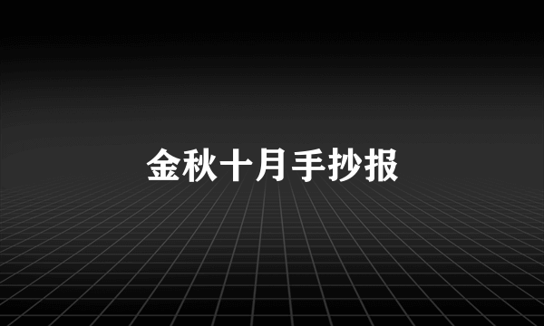 金秋十月手抄报