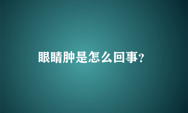 眼睛肿是怎么回事？