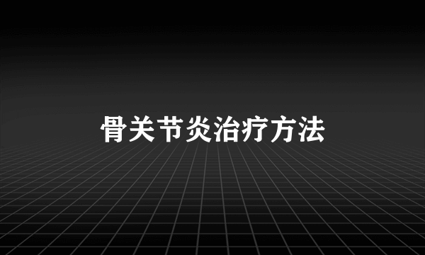 骨关节炎治疗方法