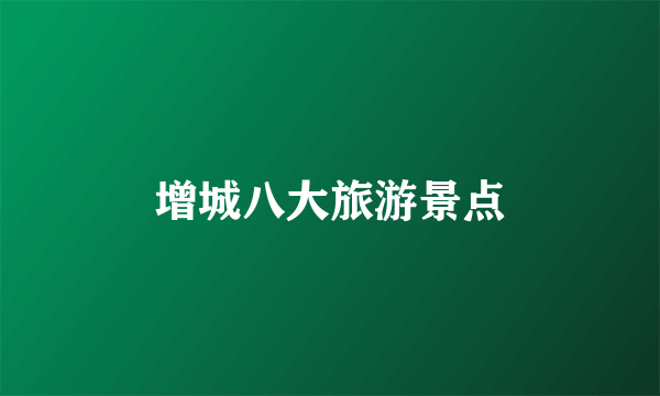 增城八大旅游景点