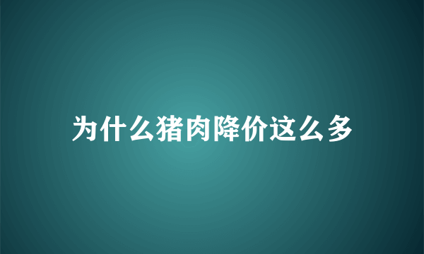 为什么猪肉降价这么多