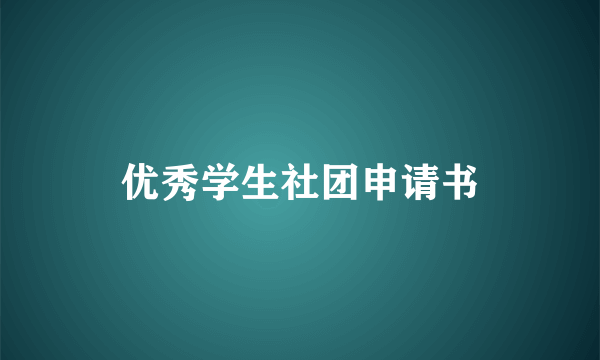优秀学生社团申请书