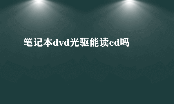 笔记本dvd光驱能读cd吗