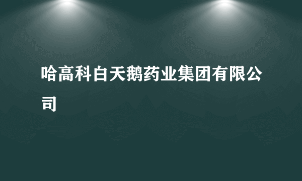哈高科白天鹅药业集团有限公司