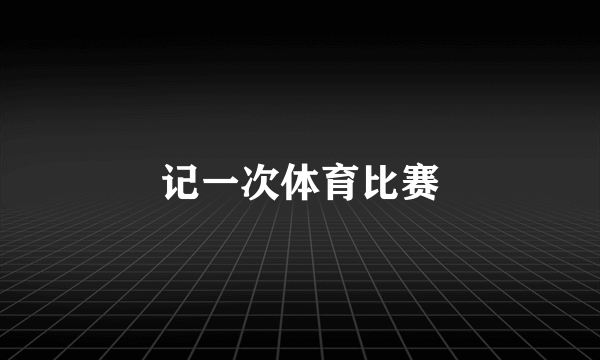 记一次体育比赛