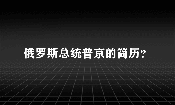 俄罗斯总统普京的简历？