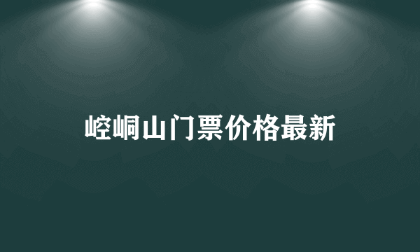 崆峒山门票价格最新