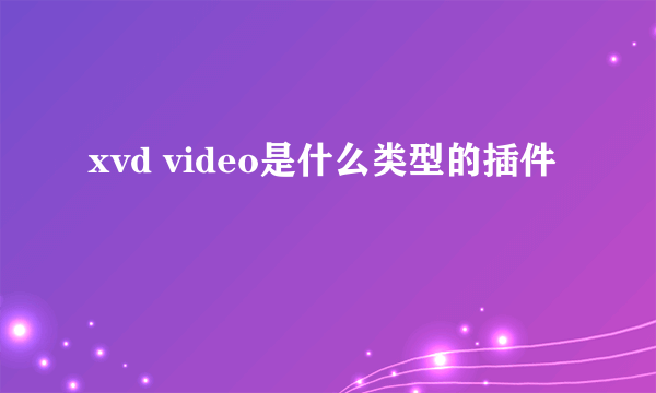 xvd video是什么类型的插件