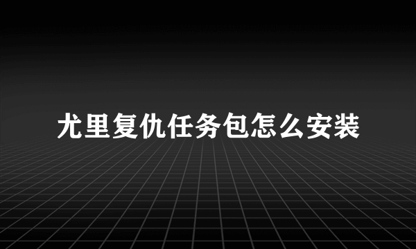 尤里复仇任务包怎么安装